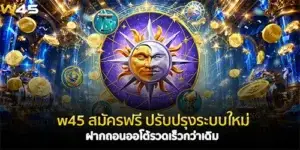 w45 สมัครฟรี