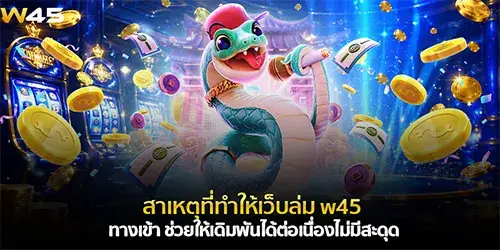 w45 ทางเข้า ช่วยให้เดิมพันได้ต่อเนื่องไม่มีสะดุด