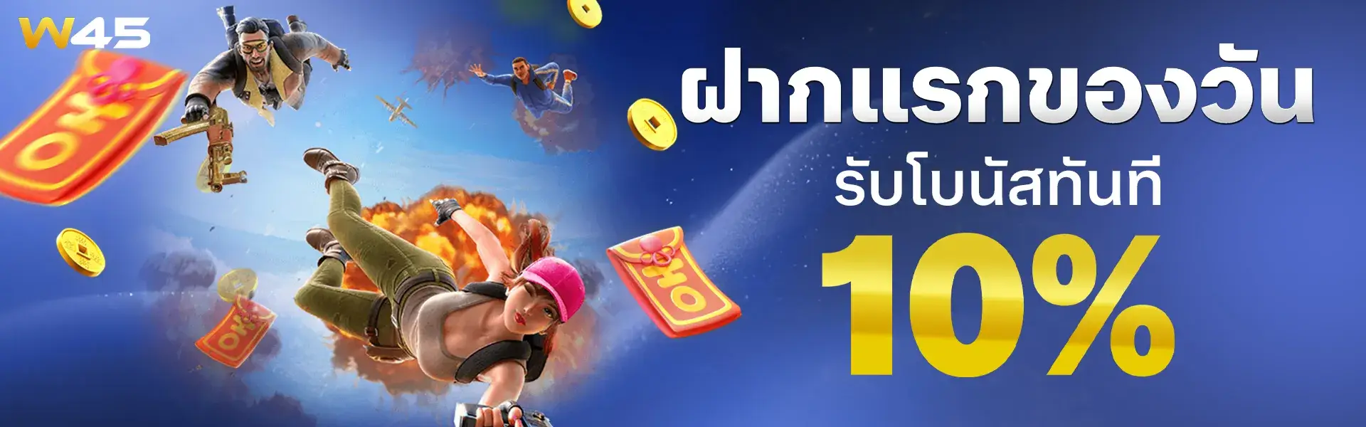 w45 ฝากแรกของวันรับโบนัส 10%