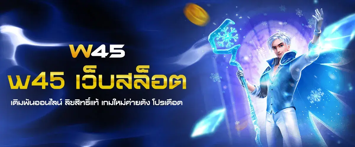 w45 เว็บสล็อตเดิมพันออนไลน์ ลิขสิทธิ์แท้