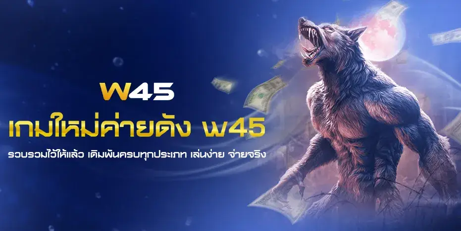 เกมใหม่ค่ายดัง w45 รวบรวมไว้ให้แล้ว