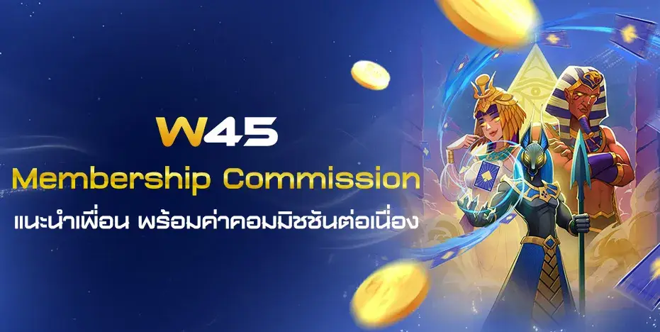 Membership Commission แนะนำเพื่อน รับทันทีสูงสุด 100 บาท