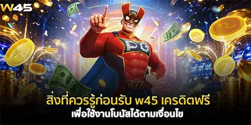 สิ่งที่ควรรู้ก่อนรับ w45 เครดิตฟรี