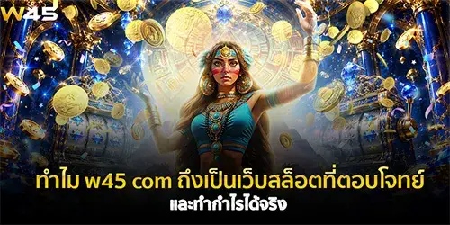 w45 com เว็บสล็อตที่ทำกำไรได้จริง