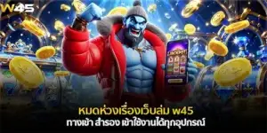 w45 ทางเข้า สำรอง