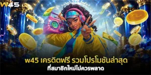 w45 เครดิตฟรี