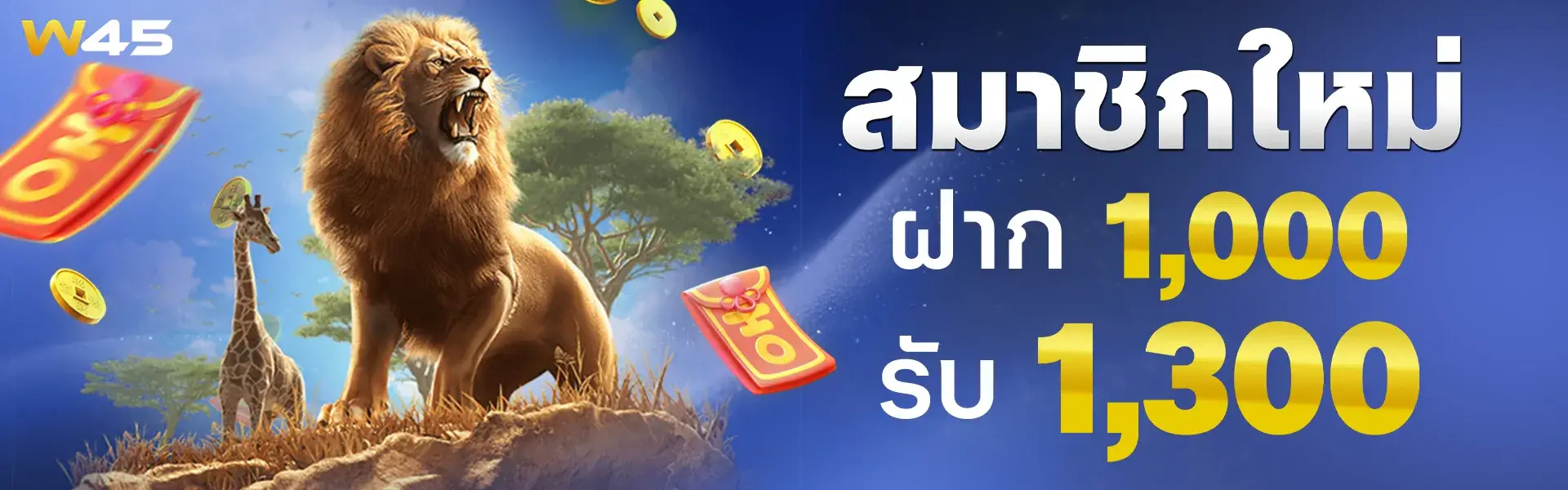 w45 สมาชิกใหม่ฝาก 1000 รับเพิ่มอีก 300 เป็น 1300