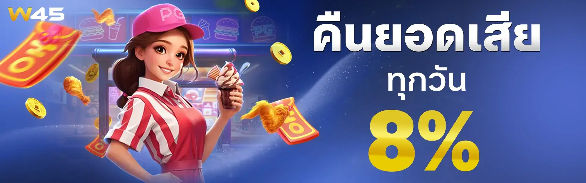 W45 คืนยอดเสียทุกวันอาทิตย์