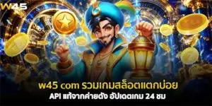 w45 com รวมเกมสล็อตแตกบ่อย
