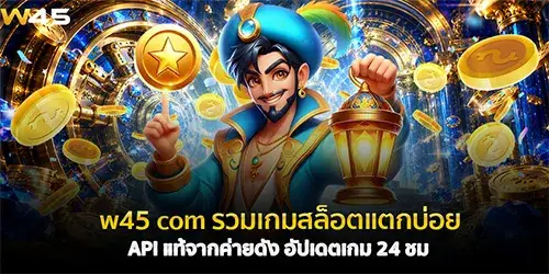 w45 com รวมเกมสล็อตแตกบ่อย
