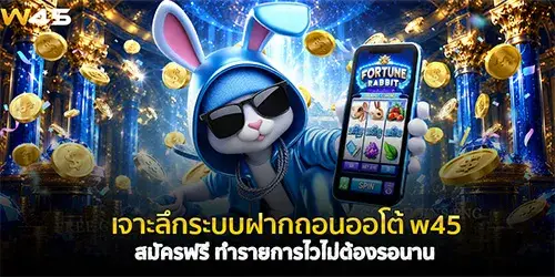 เจาะลึกระบบฝากถอนออโต้ w45 สมัครฟรี